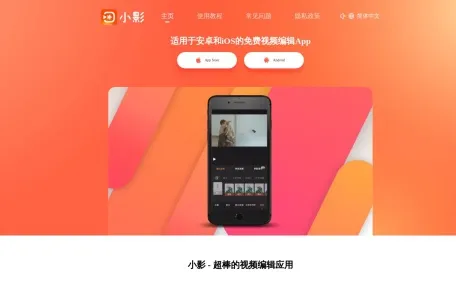 小影网页截图,小影网页快照