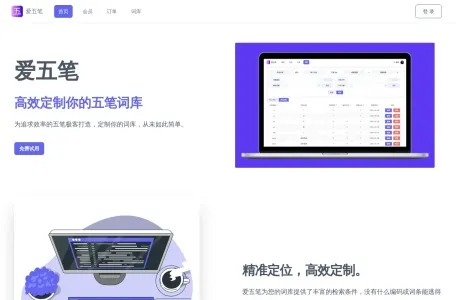 爱五笔网页截图,爱五笔网页快照