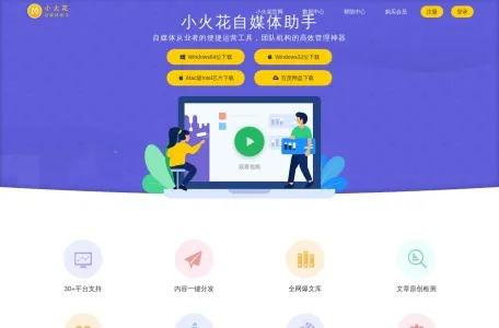 小火花自媒体助手网页截图,小火花自媒体助手网页快照