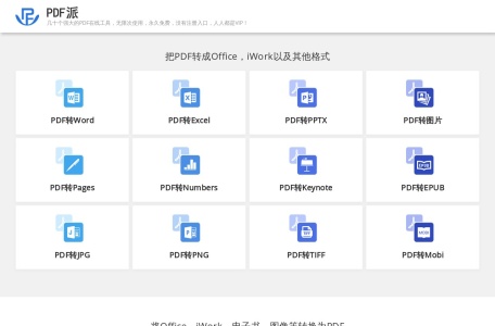 PDF派网页截图,PDF派网页快照