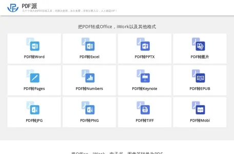PDF派网页截图,PDF派网页快照