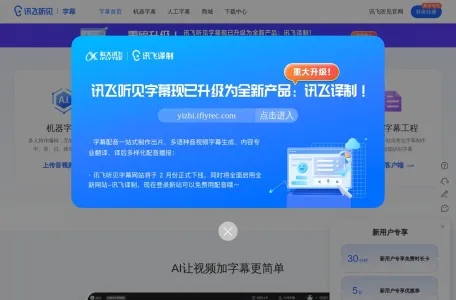 讯飞听见字幕网页截图,讯飞听见字幕网页快照