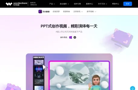 万兴录演网页截图,万兴录演网页快照