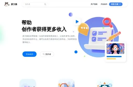 原力推创作平台网页截图,原力推创作平台网页快照