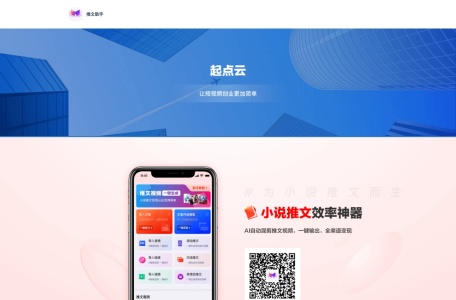推文助手,推文助手官网截图,小说推文视频生成工具