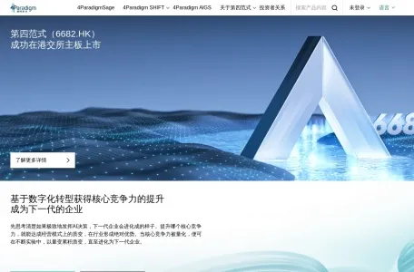 第四范式4Paradigm网页截图,第四范式4Paradigm网页快照