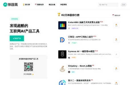 AI神器集网页截图,AI神器集网页快照