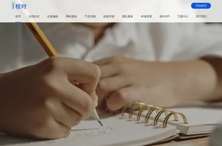 爱校对网页截图,爱校对网页快照