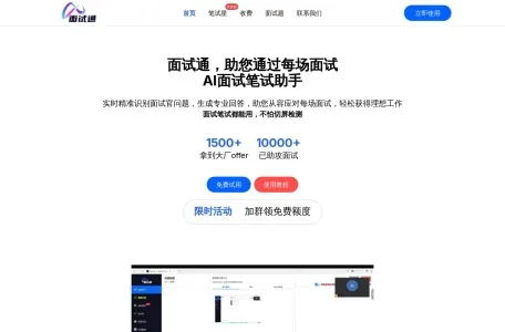 面试通网页截图,面试通网页快照