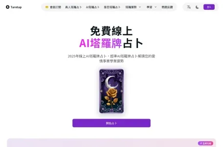 塔罗耳语AI网页截图,塔罗耳语AI网页快照