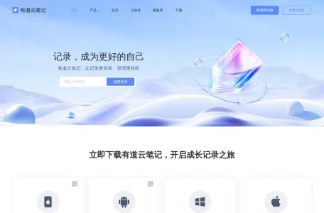 有道云笔记网页截图,有道云笔记网页快照