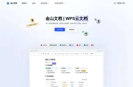 WPS云文档网页截图,WPS云文档网页快照