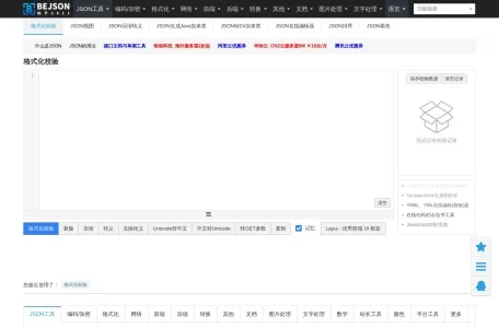 JSON校验格式化工具网页截图,JSON校验格式化工具网页快照