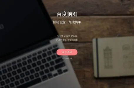 百度脑图网页截图,百度脑图网页快照