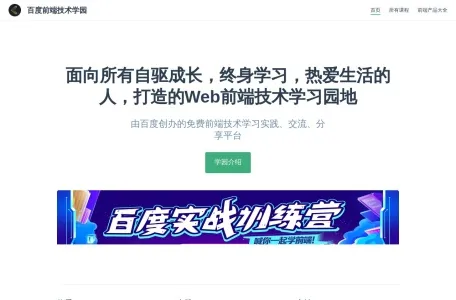 百度前端技术学院网页截图,百度前端技术学院网页快照
