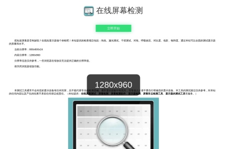 屏幕测试网页截图,屏幕测试网页快照