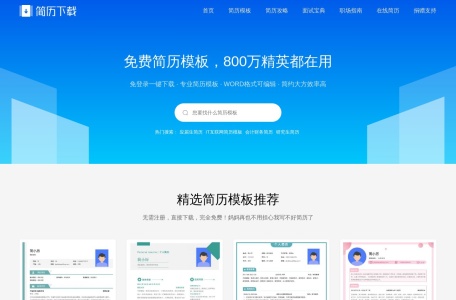 简历模板下载网页截图,简历模板下载网页快照