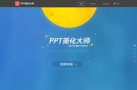 PPT美化大师网页截图,PPT美化大师网页快照