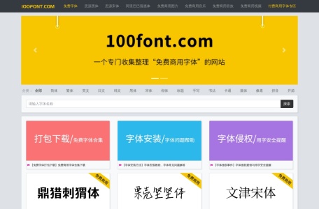 免费商用字体,免费商用字体官网截图,免费商用字体官网入口网址，一个专门收集免费商用字体的网站