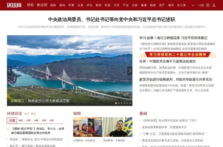 环球网网页截图,环球网网页快照