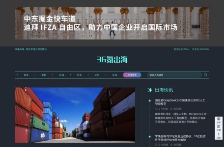 36氪出海网页截图,36氪出海网页快照