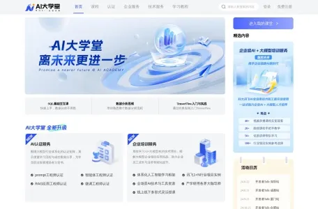 AI 大学堂网页截图,AI 大学堂网页快照