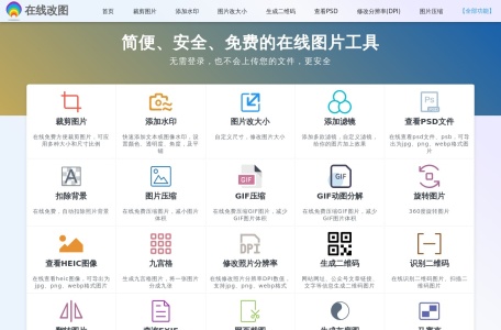 在线改图,在线改图官网截图,在线图片编辑器，裁剪，水印，旋转，滤镜