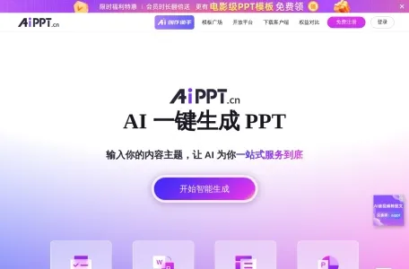免费AI生成PPT网页截图,免费AI生成PPT网页快照