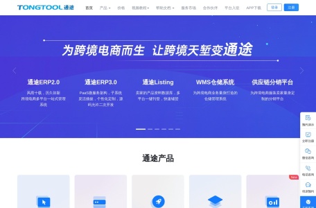 通途 ERP,通途 ERP官网截图,跨境电商一站式管理软件系统
