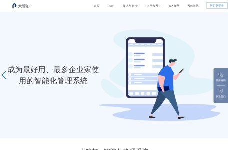 大管加CRM,大管加CRM官网截图,大管加不仅仅是一个管理工具，更是一种帮助团队提高效率的利器。通过任务系统，团队成员可以轻松查看工作进度；CRM系统使得企业能够及时了解销售人员的业务进展；而绩效系统则让管理者能够轻松评估员工每月的工作效果。此外，大管加还提供了审批、通知、考勤等多个功能模块，满足不同办公场景的多种需求。总体而言，大管加CRM为企业提供了一站式的管理解决方案...