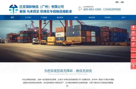 泛亚国际物流网页截图,泛亚国际物流网页快照