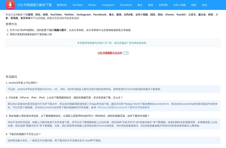 小红书视频图片去水印网页截图,小红书视频图片去水印网页快照