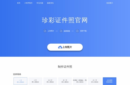 珍彩证件照网页截图,珍彩证件照网页快照