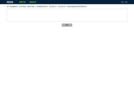鸡毛信,鸡毛信官网截图,一个匿名分享服务，默认生成的链接有效期一年