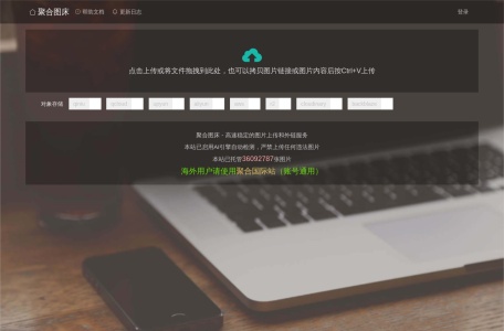 聚合图床,聚合图床官网截图,聚合图床是一个提供高速外链的免费图床，无限流量，无限外链，全球网络加速，提供API和客户端上传图片，专业的跨境电商图片上传和托管，适合亚马逊, wish, ebay, shopify, 速卖通...
