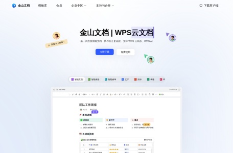 金山文档网页截图,金山文档网页快照