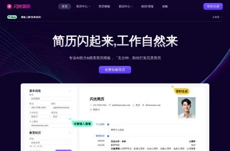 闪光简历网页截图,闪光简历网页快照