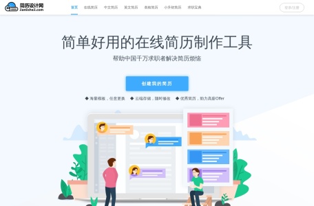 简历设计网,简历设计网官网截图,简历设计网有上万套好看的个人简历模板，Word格式简历模板免费下载，包含中文简历模板、表格简历模板、英文简历模板、小升初简历模板、求职简历模板，永久免费下载，智能的在线简历编辑器，快速制作优秀简历一键导出。简历设计网官网入口网址