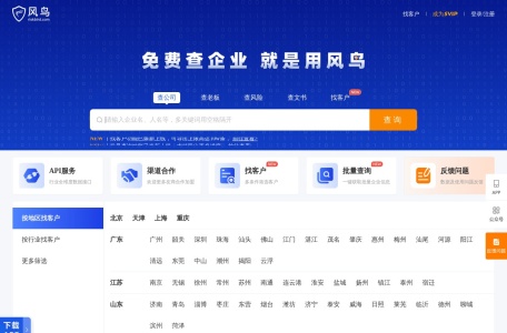 风鸟,风鸟官网截图,风鸟查询是一款信用查询监控平台，核心功能：查公司、查人员、查关系、企业查、查老赖，提供便捷的工商信用查询、企业信息报告下载、主体信用报告下载、风险预警监控、关联族谱查询、营业执照查询等服务。为您提供全国企业信息查询，包括企业工商信息查询，信用信息查询，经营状况查询等相关信息。风鸟官网入口网址