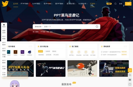 PPT菜鸟逆袭记网页截图,PPT菜鸟逆袭记网页快照