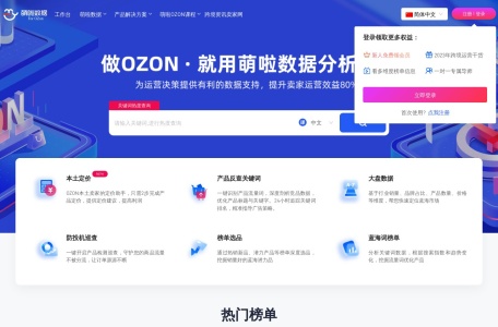萌啦数据-ozon选品工具,萌啦数据-ozon选品工具官网截图,ozon电商选品&amp;俄罗斯市场大数据分析，就看萌啦数据