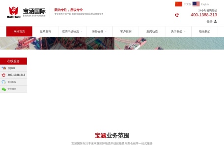 宝涵国际物流,宝涵国际物流官网截图,宝涵国际物流是一家总部位于东莞的综合性国际物流供应链公司，致力于为进出口客户提供专业高效的全套物流服务。拥有超过 400 名员工和多个分公司和仓库，宝涵国际与各大航线优势公司达成长期战略合作，涉足泰国、菲律宾、印尼等地区，并积累了直接清关的绿色通道。