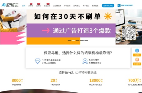百马汇,百马汇官网截图,一家拥有5年培训经验的亚马逊培训机构，由国内知名实战导师和跨境电商企业总经理创办，致力于为学员提供专业、实用的跨境电商教育和增值服务。