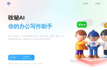 极简智能王,极简智能王官网截图, 极简智能王不仅可以智能聊天AI绘画，它还会创作、写论文、答辩、编程等，解决您头脑里的问题风暴。问你想问答你所得，与人工智能Ai零距离对话。 【创作中心】新媒体运营、职场效率提升、娱乐生活助手等应用角色场景模板，多元化满足用户智能创作。 【聊天AI】目前对接国内文心一言千帆大模型智能聊天，体验人工智能时代的科技成果。 【绘画AI】MJ完美...