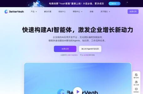 BetterYeah Al,BetterYeah Al官网截图,企业AI应用和助手构建平台