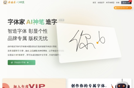 字体家AI神笔网页截图,字体家AI神笔网页快照