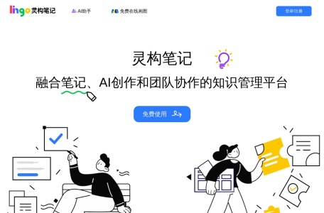 灵构AI笔记,灵构AI笔记官网截图,集文本编辑、任务管理、数据库、笔记、协作和AI写作工具于一身的综合性应用程序