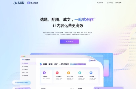 讯飞AI免费写作,讯飞AI免费写作官网截图,通用文章5分钟生成，深度稿件编辑效率翻番