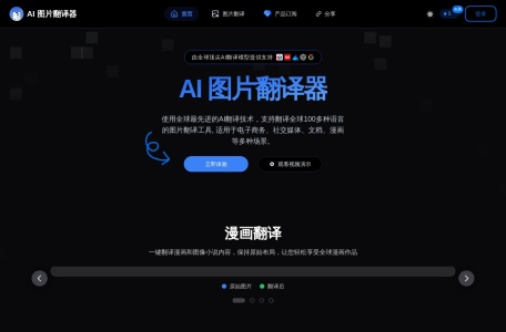 AI图片翻译工具,AI图片翻译工具官网截图,支持全球 100+ 语言的AI图像翻译工具，解锁任何漫画翻译、图像翻译、照片翻译。