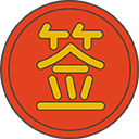 程序员求签